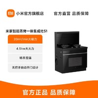 MI 小米 米家智能蒸烤一体集成灶S1 精准温控 4.5kw大火力 液化气款