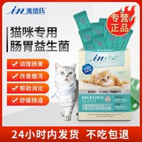 麦德氏 IN-KAT猫用益生菌10包/盒猫咪调理肠胃益生菌腹泻拉稀呕吐