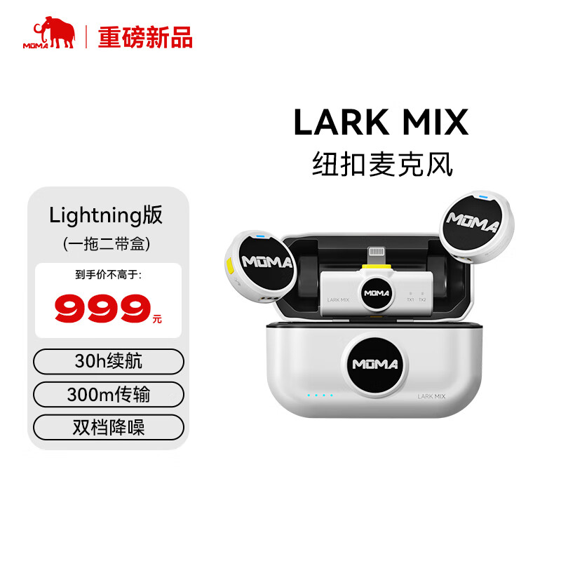猛玛MOMA Lark Mix 一拖二无线领夹麦克风猛犸手机直播vlog户外采访微