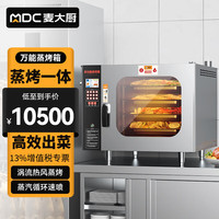 麦大厨 万能蒸烤箱商用电热大型全自动大容量多功能电烤箱烤鸭炉蒸烤箱一体机 MDC-ZZC32-JJAJ-4-220V