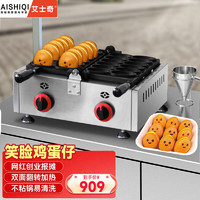 艾士奇（AISHIQI）商用蛋仔机港式笑脸鸡蛋仔 鸡蛋饼机不粘锅烤饼机 摆摊小吃设备 燃气12孔