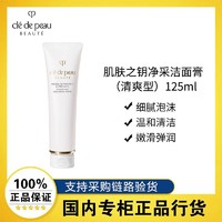 肌肤之钥 CPB洗面奶 净采洁面膏清爽型125ml