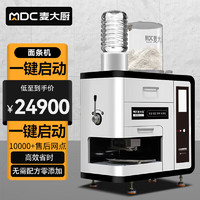麦大厨 MDC 商用压面条机小型家用全自动智能不锈钢多功能面条机 150份/h MDC-SJB11-TS-B