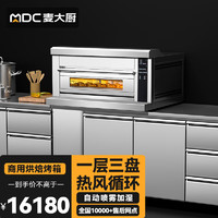 麦大厨烤箱商用大型全自动蛋糕烘焙面包红薯地瓜机多功能一层三盘燃气 MDC-HF-HL-WFC-103Q（HAF）