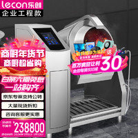 乐创（lecon）全自动炒菜机商用大型厨房智能炒菜设备电动触屏摆臂喷料座地式电磁炒菜机Φ900mm LC-J-GQ90