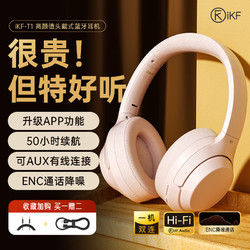 iKF T1头戴式蓝牙耳机 新颜粉-App智联+50小时续航