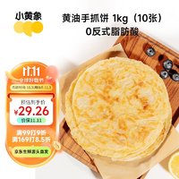 小黄象 黄油手抓饼儿童早餐食品原味手抓饼 1kg（10片）