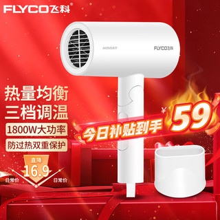 FLYCO 飞科 电吹风 家用 大功率速干吹风机 吹风筒便携式 恒温护发 1800W/恒温负离子养护/FH6276 可折叠