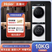 抖音超值购：Haier 海尔 纤美176洗烘套装精致光年白10KG直驱变频电机双重制热