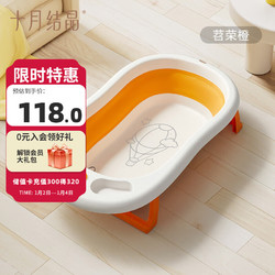 十月结晶 婴儿洗澡盆家用大号新生儿童用品沐浴桶折叠宝宝浴盆苕荣橙