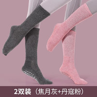 悦步秋冬保暖瑜伽袜子专业防滑普拉提中筒棉袜舞蹈运动室内袜 焦月灰+丹寇粉
