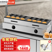 艾士奇（AISHIQI）红豆饼机商用烤饼机 台湾车轮饼机器不粘锅燃气 摆摊 32孔燃气款（工具大礼包）