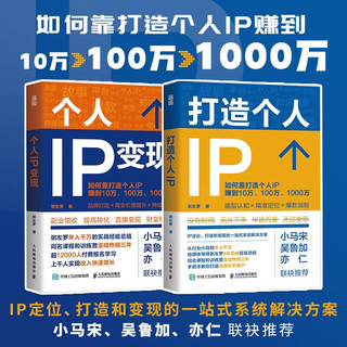 打造个人IP+个人IP变现(京东网套装共2册）
