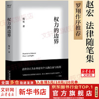 【】权力的边界 赵宏 罗翔 法律真正关心的是每个人的自由与权利 果麦 新华文轩 图书