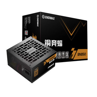 Enermax 安耐美 额定850W 铜竞蝠BN850 电脑电源 铜牌 （FDB风扇/日系主电容/全电压/三年保固/压纹线）