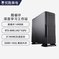 优胜美电酷睿i9 14900K/RTX4090深度学习主机双路GPU服务器人工智能机器学习组装台式水冷电脑工作站