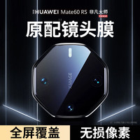 酷乐锋 适用 华为Mate60RS非凡大师镜头膜huawei手机后置摄像头膜镜头圈保护贴膜高清玻璃钢化膜全包