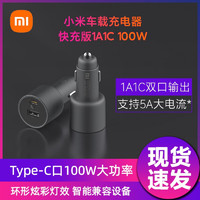 Xiaomi 小米 车载充电器快充版USB-A，Type-C100W快速充电 LED提示灯 双口100W