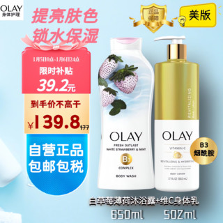 OLAY 玉兰油 套装 美版白草莓薄荷沐浴露+维C身体乳 锁水保湿 抗氧化