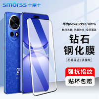 Smorss适用华为nova12pro钢化膜 hauwei nova12ultra手机膜全屏覆盖曲面热弯超薄高清防刮保护膜淡指纹手机膜