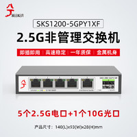 兮克 交换机SKS1200-5GPY1XF 5个2.5G电口+1个万兆光口 即插即用无风扇支持2.5G猫棒千兆宽带非管理型