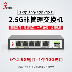 兮克 交换机SKS1200-5GPY1XF 5个2.5G电口+1个万兆光口到手价格239！