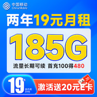 中国移动 超值卡 2年19元月租（每月185G通用流量+流量可续约+充100元送480元）激活送20元E卡