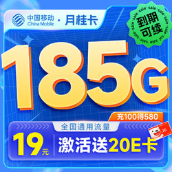 China Mobile 中国移动 月桂卡 2年19元月租（185G通用流量+流量可续约）激活送20元E卡