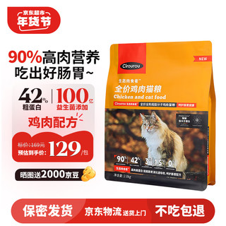 CIROUROU 生态肉食者鸡肉味全价全阶段高肉90%高蛋白42%成猫幼猫益生菌猫粮 2KG 装