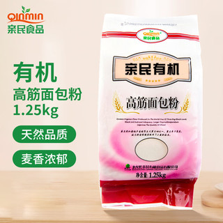 Qinmin 亲民食品 北大荒亲民 东北有机高筋面包粉1.25kg（2.5斤/袋 小麦面粉）