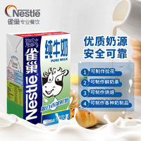 Nestlé 雀巢 Nestle）纯牛奶1L 全脂早餐奶饮用奶 咖啡拉花 制作甜品奶盖 奶茶店用
