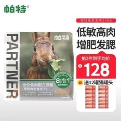 Partner 帕特 猫用冻干生骨肉240g