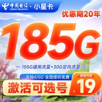 中国电信 小星卡 半年19元月租（185G高速流量+激活可选号+20年优惠期）激活返20元红包&下单可抽奖