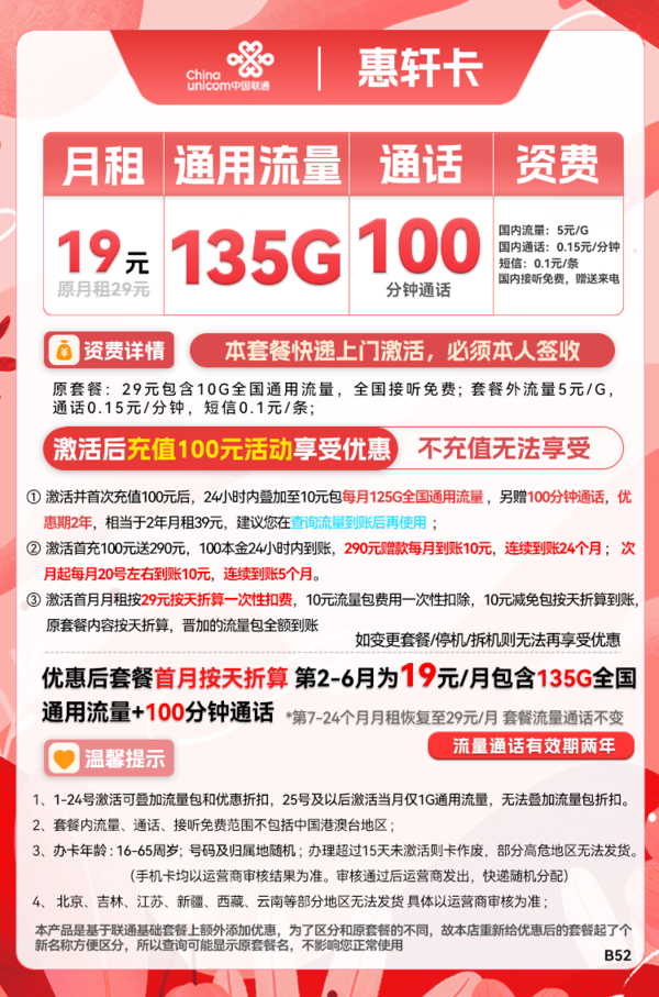 China unicom 中国联通 惠轩卡 半年19元月租（135G通用流量+100分钟通话）全通用不限速
