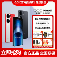 抖音超值购：iQOO vivo iQOO Neo9 5G手机 骁龙8Gen2 电竞芯片Q1 学生游戏安卓新机