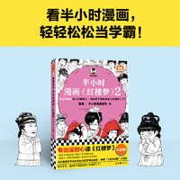 半小时漫画  红楼梦  2 陈磊·半小时漫画团队  中国文学