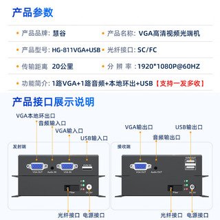 慧谷 VGA光端机 高清视频光端机 VGA光纤延长器 1路VGA+音频+本地环出+USB SC接口 HG-811VGA+USB