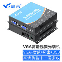 慧谷 VGA光端机 高清视频光端机 VGA光纤延长器 1路VGA+音频+本地环出+USB SC接口 HG-811VGA+USB