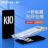 Smorss【一盖秒贴】适用OPPO K0钢化膜K10手机膜 高清全屏无白边防摔抗指纹保护贴膜-秒贴款