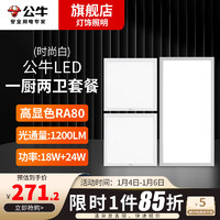 BULL 公牛 LED 集成吊顶灯 300x600 白色 一厨两卫 24W+20W*2