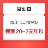 聚划算 跨年活动情报站 领满20-2元红包