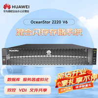华为OceanStor2220V6存储增强版服务器NAS磁盘阵列12盘 双控32G缓存丨8*8T 7.2K丨4*G+2*10G丨基础授权