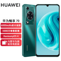 移动端：HUAWEI 华为 畅享 70 6000mAh大电池 长续航 畅享X键一键直达 256GB 翡冷翠 鸿蒙智能手机SY