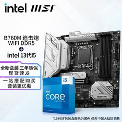 intel 英特尔 13代I5 主板CPU套装 主板套装 微星B760M 迫击炮 WIFI  D5 I5 13600KF