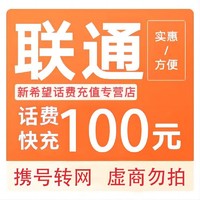 中国联通 联通 100元