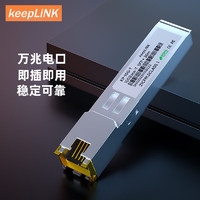 keepLINK KP-10G-T 萬兆光轉電口10G光電轉換模塊SFP光口轉電口模塊30米