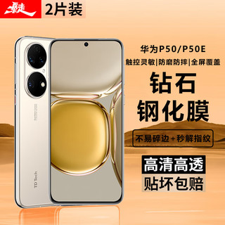 暴走【2片装-】适用华为P50钢化膜 HUAWEI P50/P50E手机膜 全屏高清抗指纹防摔防碎边玻璃贴膜