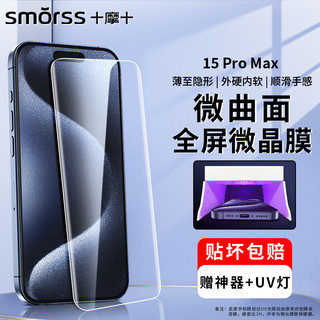 Smorss【UV全胶微晶硬膜】适用苹果15Promax手机膜iPhone15Promax菲林膜高清抗指纹防摔保护膜-配光固灯