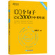 《100个句子记完2000个中考单词》