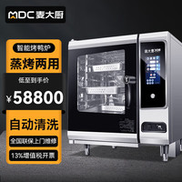 麦大厨 万能蒸烤箱商用电热大型全自动大容量多功能电烤箱烤鸭炉烧腊蒸烤箱一体机 MDC-ZKB8-ZXCP-10CZKX